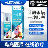 法德尔玄凤鹦鹉不适药体外喷雾除虫羽毛虱螨掉毛鹦鹉鸟药一喷净