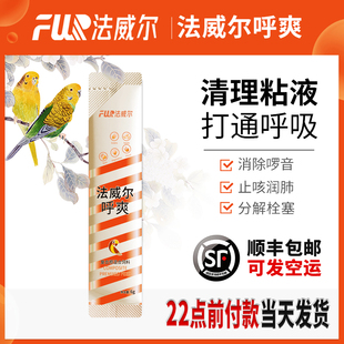 法威尔鹦鹉呼吸道金呼爽张嘴呼噜声牡丹鸽子上下呼吸道专治用药