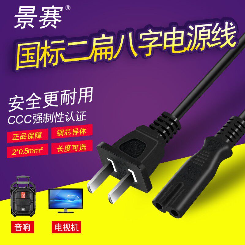景赛 两孔8八字电源线通用乐视电视音响小台灯低音炮相机充电器线