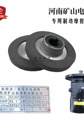 YDE802-4 0.8KW河南矿山黑色软启动电机刹车摩擦片电磁制动刹车盘