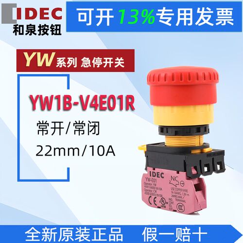 原装IDEC和泉YW1B-V4E01R蘑菇头式急停按钮开关YW-E01一常闭 22MM