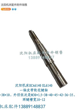 沈阳数控机床EL6140一轴 皮带轮轴 长度 L397 2016L