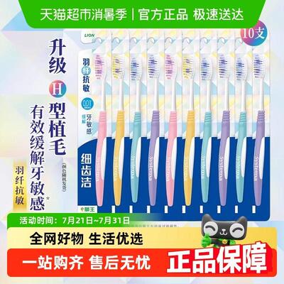 LION狮王细齿洁羽纤抗敏牙刷细毛软毛家庭装弹力刷柄护龈清洁10支