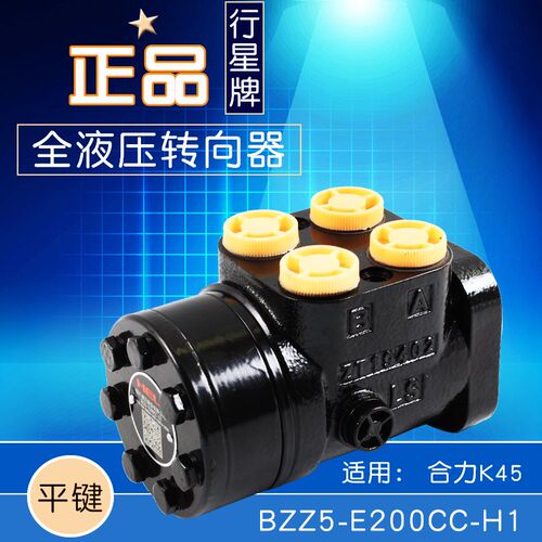 行星牌全液压转向器 BZZ5-E200CC-H1方向机平键适用 合力K45 4.5T