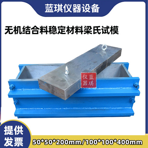无机结合料稳定材料梁式试件试模 大梁试模中梁试模小梁试模