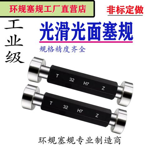 光面通止规光孔规光滑极限量规塞规8 F9 E7 G7 K7 R7 D9 M6 J8 P7