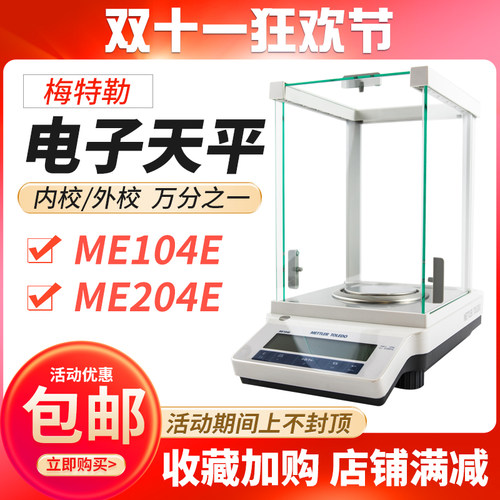 梅特勒托利多ME104E/204电子分析天平LE104/204E万分之一天平包邮