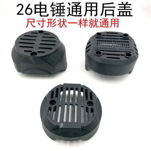 26电锤后盖大/宇26电锤 精力26电锤 龙能26电锤塑料盖子 机壳后盖