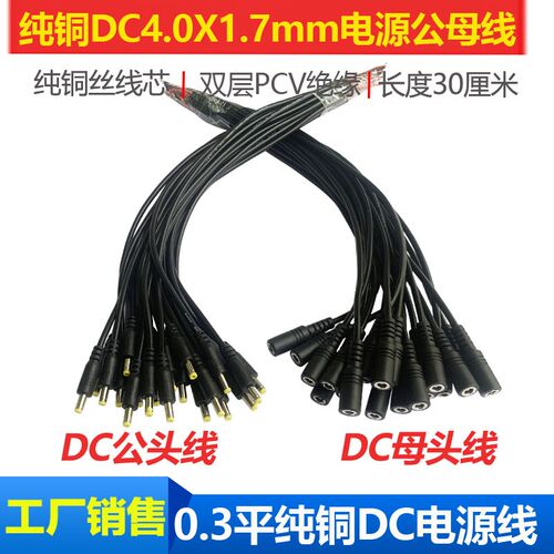 纯铜DC4017电源连接线单公头母头DC4.0*1.7mm小圆头电源线0.3平方