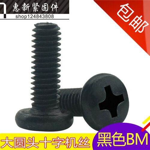 BM黑色大圆头螺丝 盘头十字螺丝钉M4*5-6-8-10-12-14-16-18-25-30