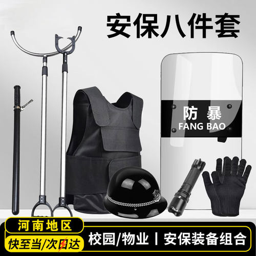 安保防暴器材八件套架