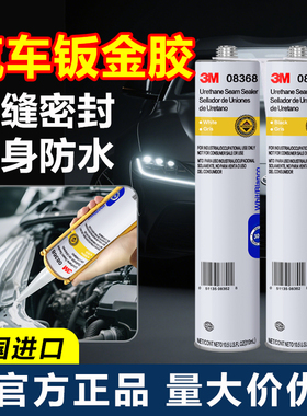 3M钣金胶08362汽车钣金专用车身焊缝挡风玻璃胶黑色07333接缝修复防水结构胶白色聚氨酯密封胶