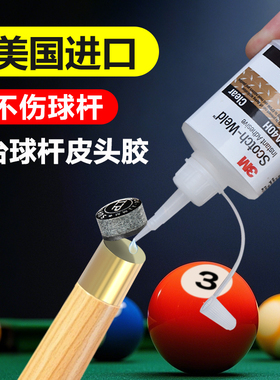 3M皮头胶水台球杆专用胶水粘斯诺克枪头黑八九球杆换皮头502强力胶水正品CA40H万能透明快干台球杆头专用胶水