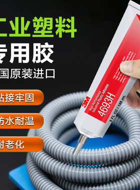 3M塑料专用胶4693H透明软胶高粘防水耐高温PR100粘接汽车保险杠聚丙烯PP PE TPO ABS PMMA进口工业塑料胶粘剂