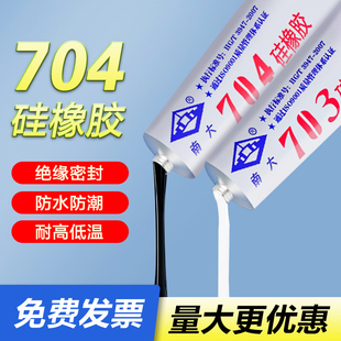 南大704硅橡胶白色703电子线路板元 件固定绝缘灌封胶水rtv弹性黑色强力耐高温705透明防水706有机硅密封胶