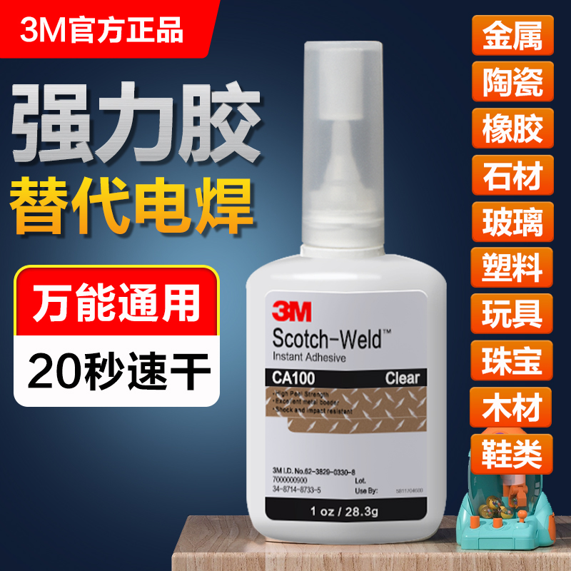 3M胶水强力万能透明焊接电焊胶