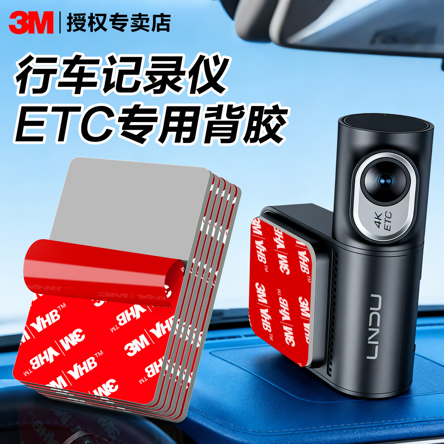 3m车用etc专用背胶行车记录仪固定贴高粘度耐高温汽车尾翼雨眉粘