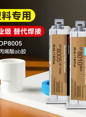 3M丙烯酸结构胶DP8005 DP8010 DP8805NS DP8810NS快干粘金属PP PE ABS PVC塑料断裂修补塑料专用胶替代焊接胶