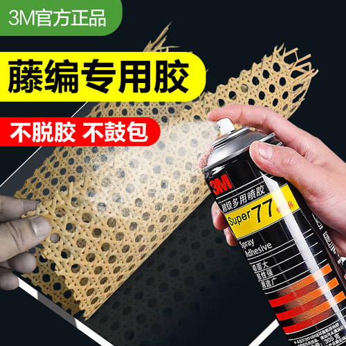3M藤编专用胶77喷胶强力胶3m77