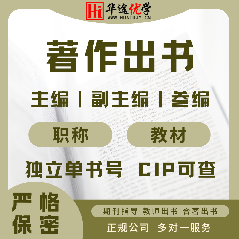 专著出版书籍个人教师出书主编副主编参独著编著作图书评职称CIP