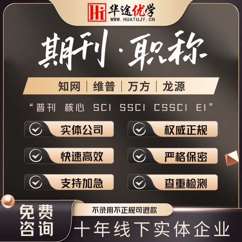 sci中文核心期刊辅导加急投稿中高级评职称发文章表EI会议ssci