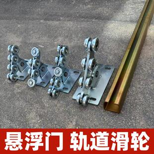 超重型悬浮门轨道轮全套滑轮庭院门无轨大门推拉承重移门轨道滑轨
