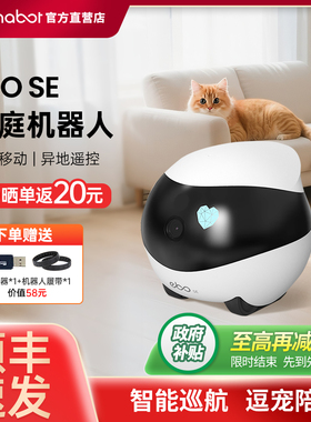 【国家补贴】EBO SE 家庭机器人智能全屋移动宠物陪伴老人小孩监控摄像头手机远程遥控双向语音