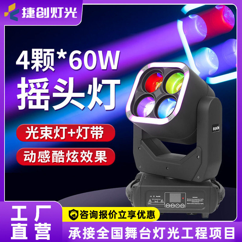 捷创新款舞台灯光4颗60W摇头光束灯ktv酒吧夜店氛围灯led舞台射灯