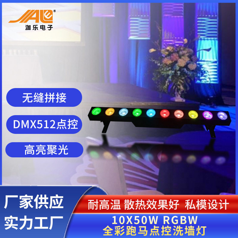 RGBW全彩跑马点控洗墙灯10X50W户外防水led洗墙灯舞台演出效果灯