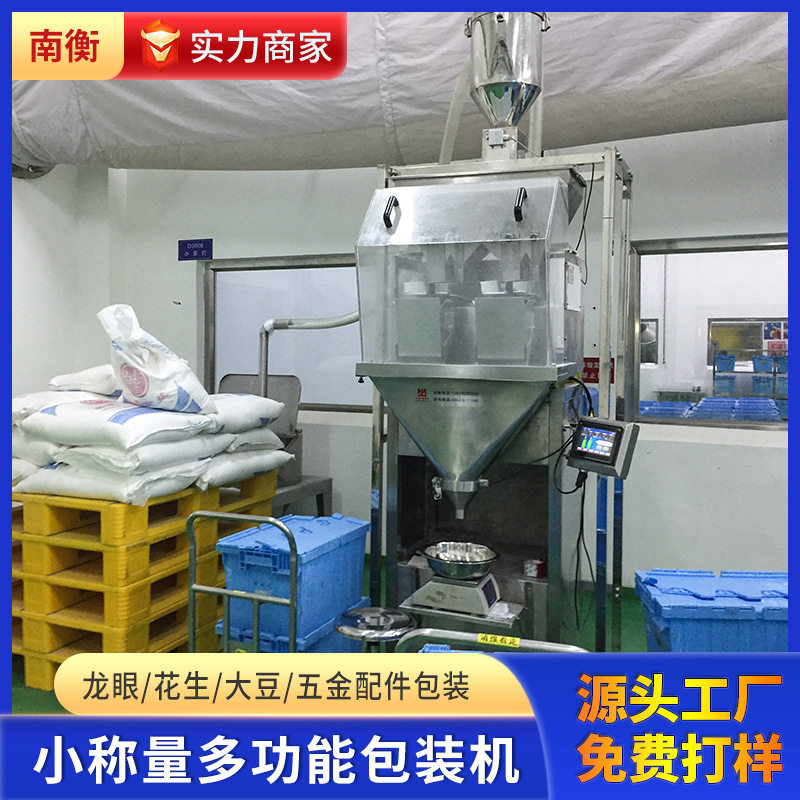 龙眼干包装机 大豆花生配件自动称重50-3000g龙眼干包装机 定制