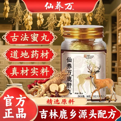 仙养万鹿肝丸古法蜜丸道地选材鹿肝东北特产官方正品成人补品10丸