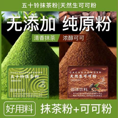五十铃抹茶粉生可可粉未碱化膳食