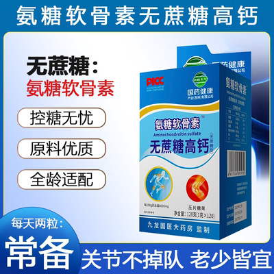 国药药材无蔗糖高钙片氨糖软骨素