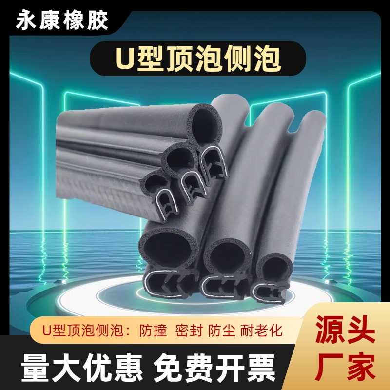 U型橡胶包边条防尘防水密封条