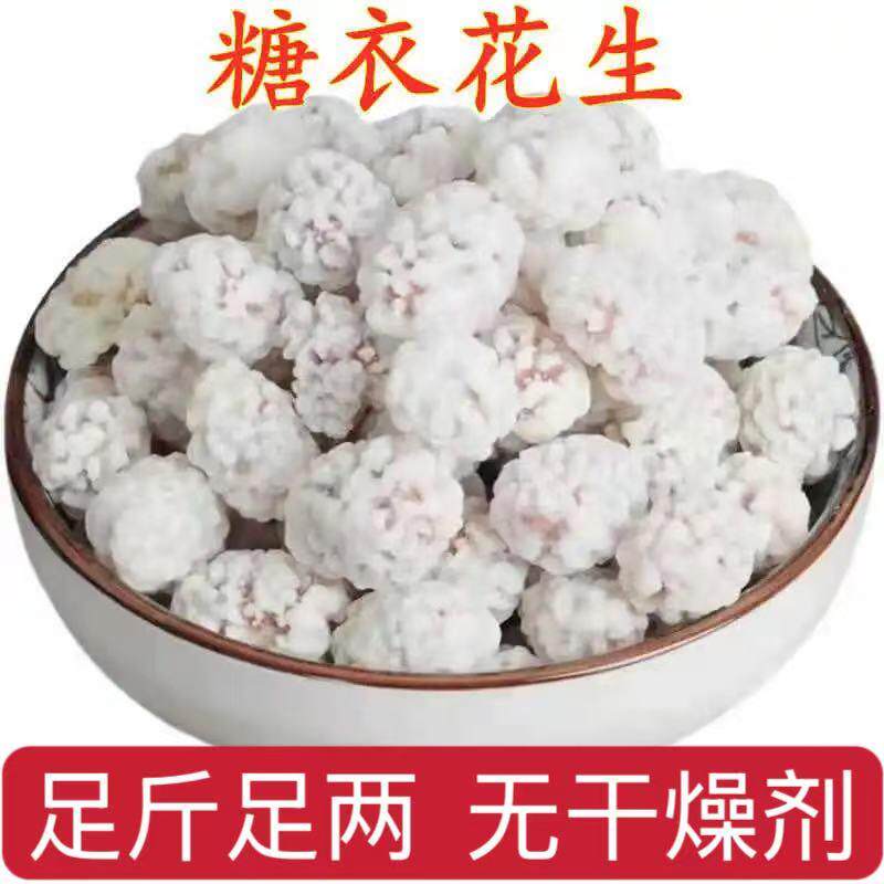 糖衣花生老式花生沾新货花生占裹衣雪花糖霜花生米传统怀旧追剧零