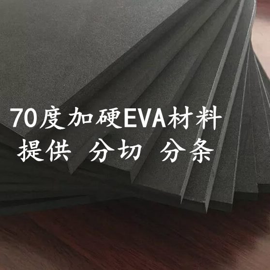 加硬黑色白色70度EVA泡棉材料 环保eva片材泡沫板材70度 工厂现货