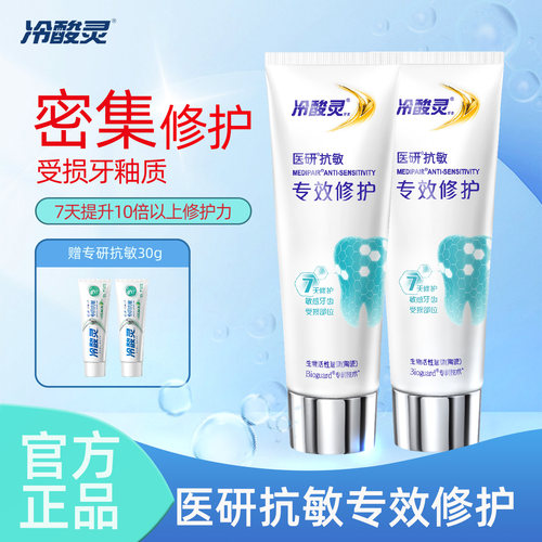 冷酸灵医研抗敏专效修复牙膏修复