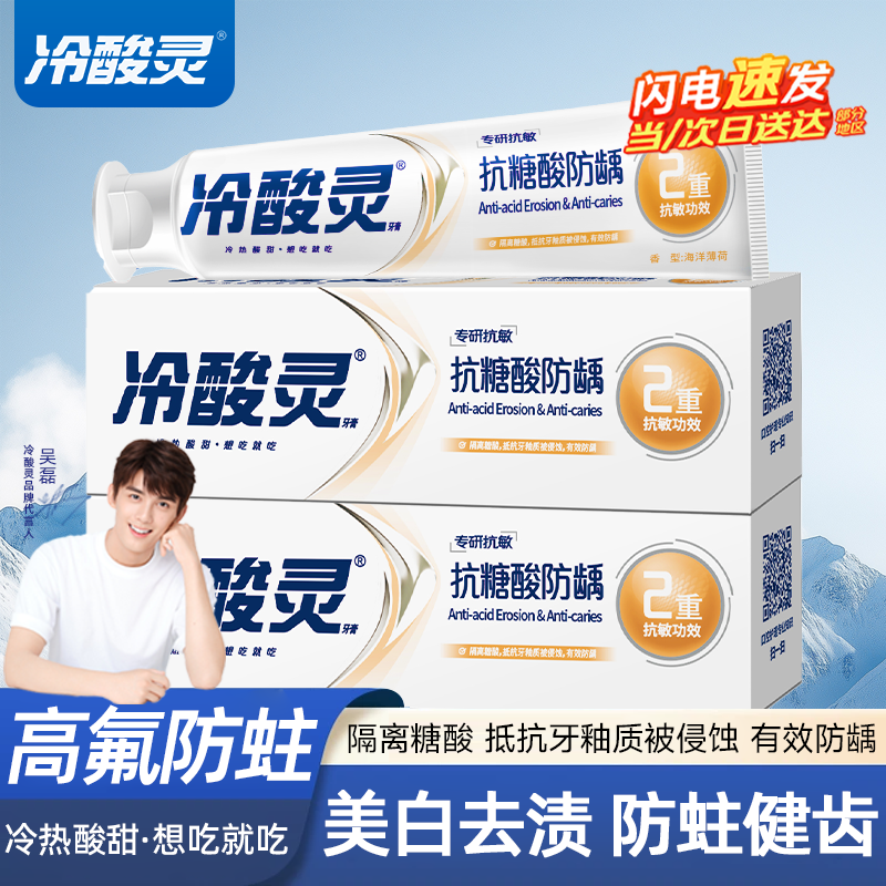 『冷酸灵牙膏』高含氟防蛀防龋齿