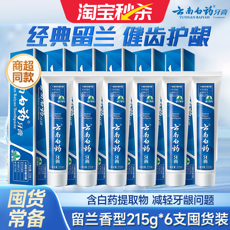 云南白药牙膏正品官方旗舰店厂家直销留兰香型215g热销榜2026热卖,洗护清洁剂/卫生巾/纸/香薰,牙膏,淘宝优惠券,粉丝福利购,淘宝优惠卷