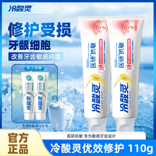 冷酸灵医研抗敏即速修复