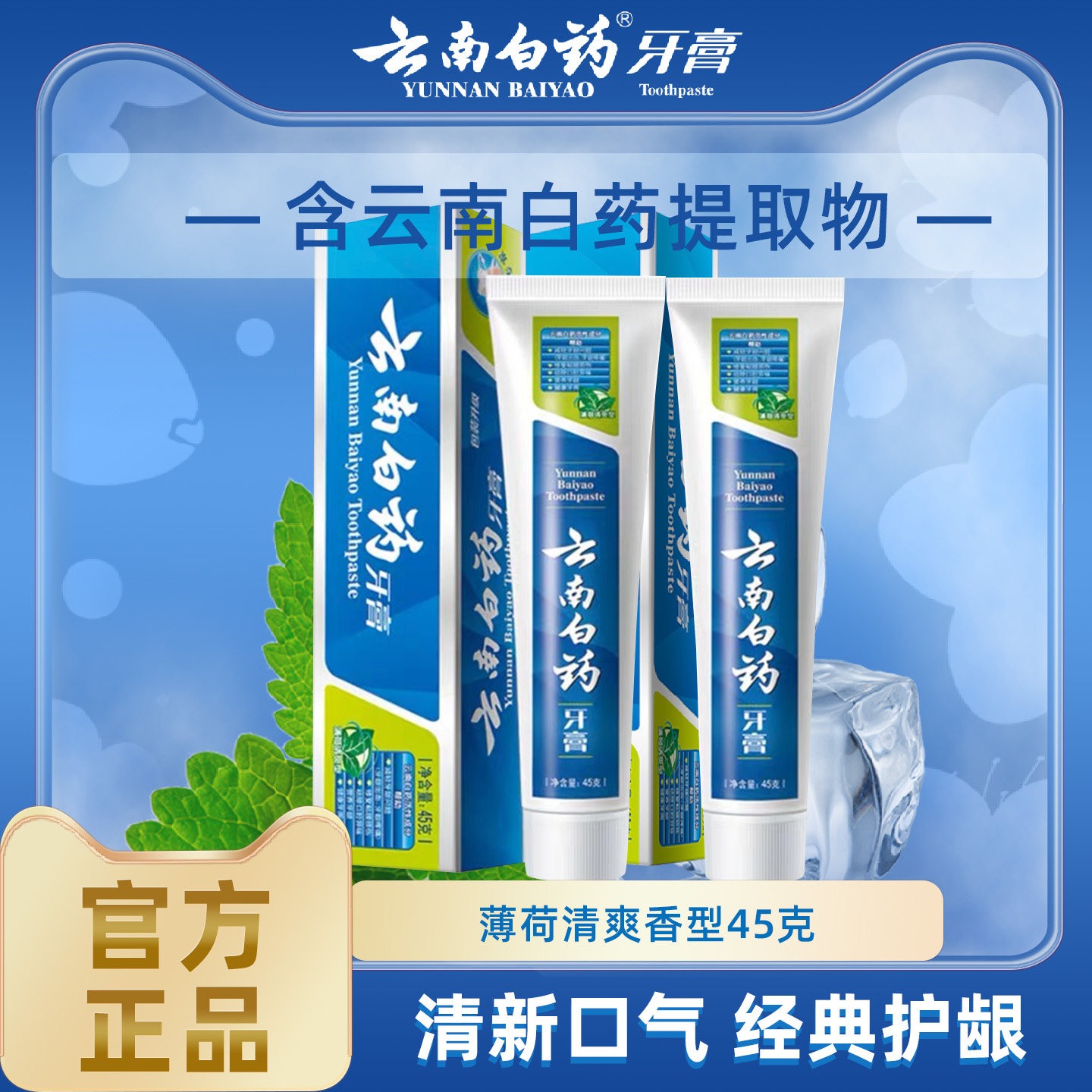 云南白药牙膏薄荷留兰香型45g旅行装护龈口腔清新呵护便携装正品