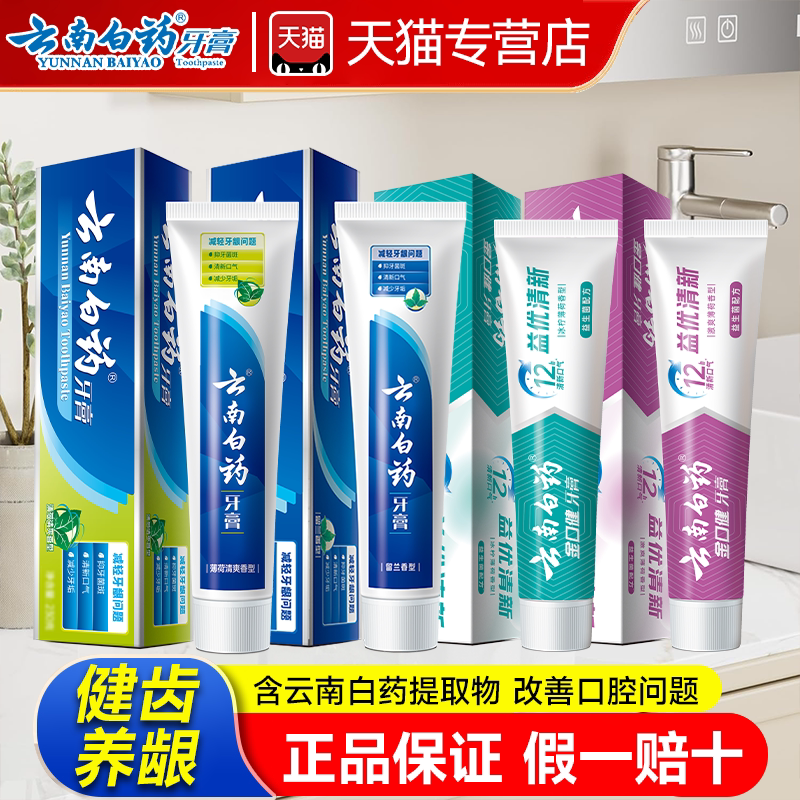 【牙膏云南白药官方旗舰店正品】