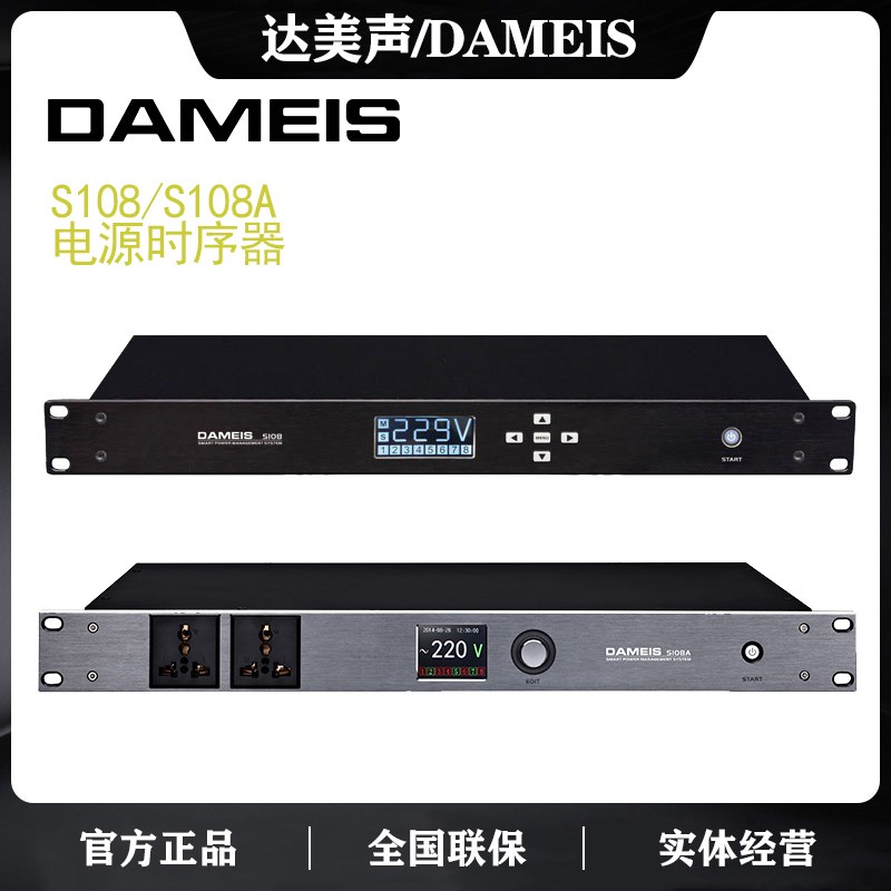 DAMEIS S108 S108A专业带滤波电源时序器音响设备保护器控制器8路