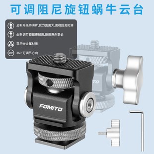 可调阻尼旋转蜗牛云台热靴通用相机监视器支架俯仰调节拓展配件
