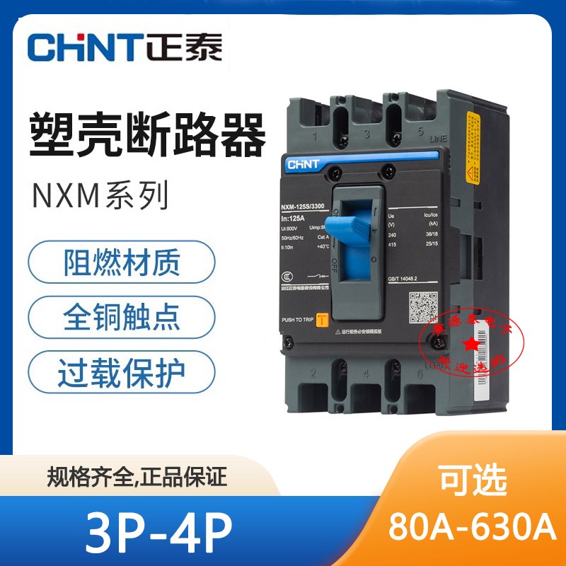正泰NXM昆仑塑壳断路器空气开关空开3P/4P 63A125A630A三相四线