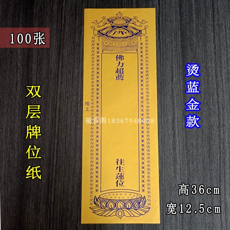 100张36*12.5cm双层信封黄色牌位纸蓝色烫金排位纸套寺院供奉莲位