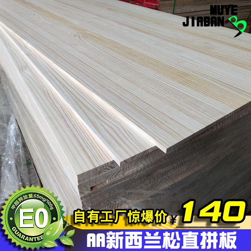 辐射松新西兰松木直拼板eo级环保实木板材指接板免漆板材欧松板