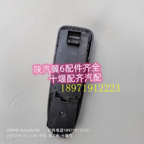 原厂陕汽轩德翼6车门玻璃升降器开关电动升降控制按钮玻璃控制器