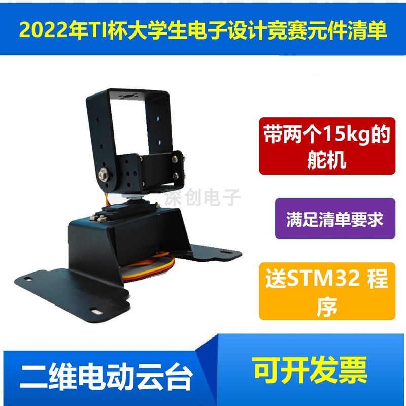 2022年TI杯电子设计竞赛元件清单 二维电动云台 舵机云台 送STM32