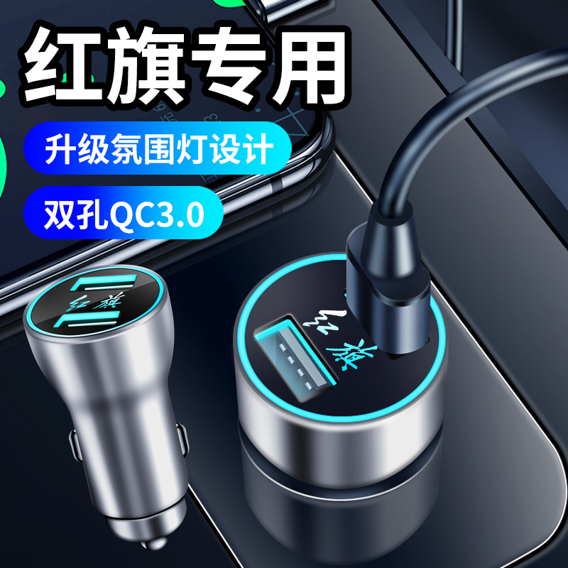 适用于红旗HS5 H9 EH7 H6 E-QM5 HS3 HS7PHEV车载充电器快充点烟